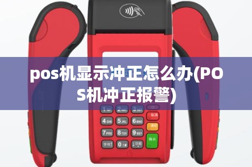 pos机显示冲正怎么办(POS机冲正报警)