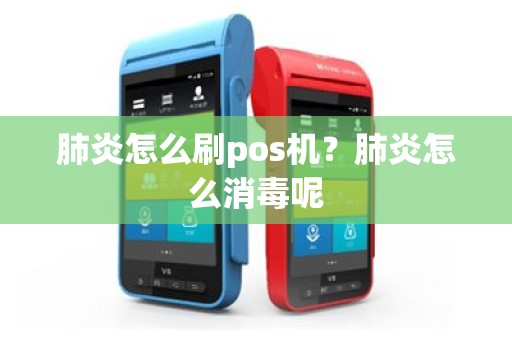 肺炎怎么刷pos机？肺炎怎么消毒呢