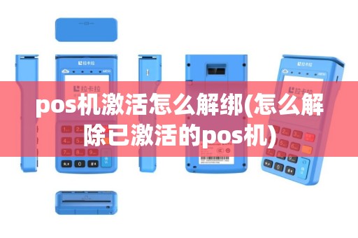 pos机激活怎么解绑(怎么解除已激活的pos机)