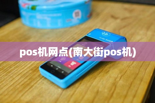 pos机网点(南大街pos机)