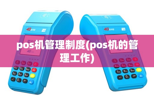 pos机管理制度(pos机的管理工作)