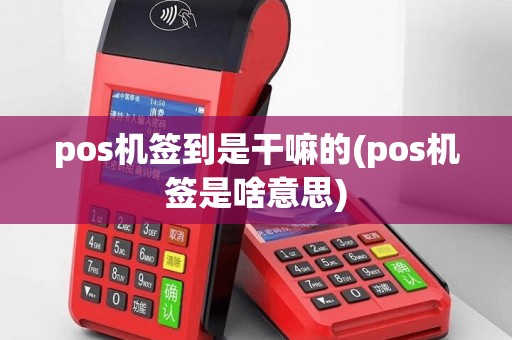 pos机签到是干嘛的(pos机签是啥意思)