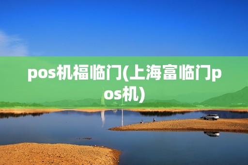 pos机福临门(上海富临门pos机)