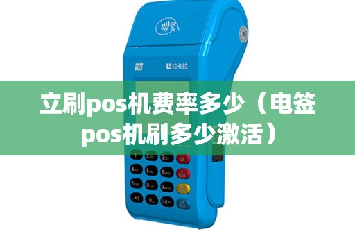 立刷pos机费率多少（电签pos机刷多少激活）