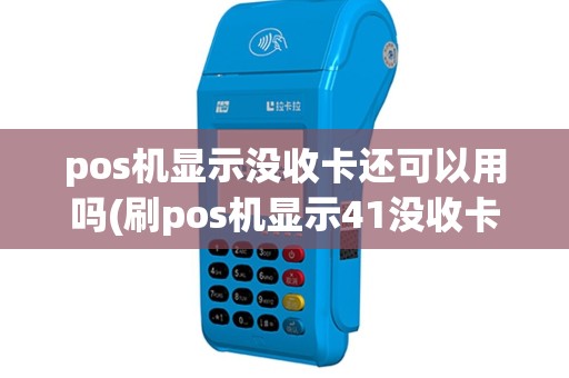 pos机显示没收卡还可以用吗(刷pos机显示41没收卡)
