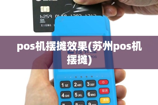 pos机摆摊效果(苏州pos机摆摊)