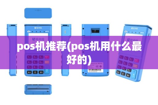 pos机推荐(pos机用什么最好的)