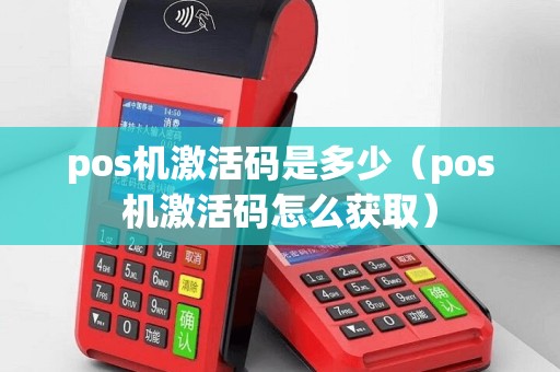 pos机激活码是多少（pos机激活码怎么获取）