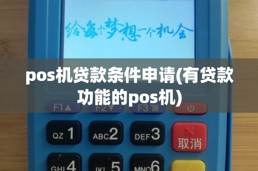 pos机贷款条件申请(有贷款功能的pos机)
