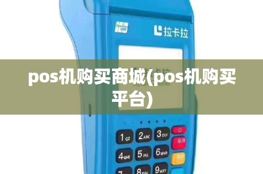 pos机购买商城(pos机购买平台)