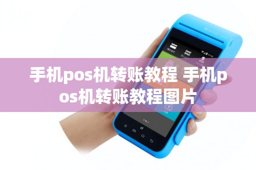 手机pos机转账教程 手机pos机转账教程图片