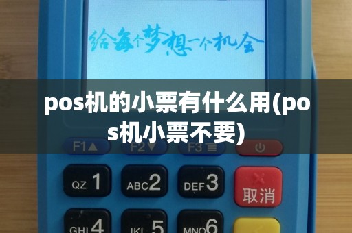 pos机的小票有什么用(pos机小票不要)