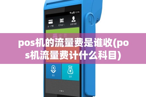 pos机的流量费是谁收(pos机流量费计什么科目)