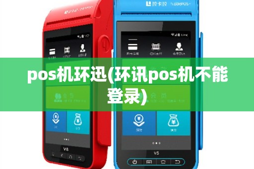 pos机环迅(环讯pos机不能登录)