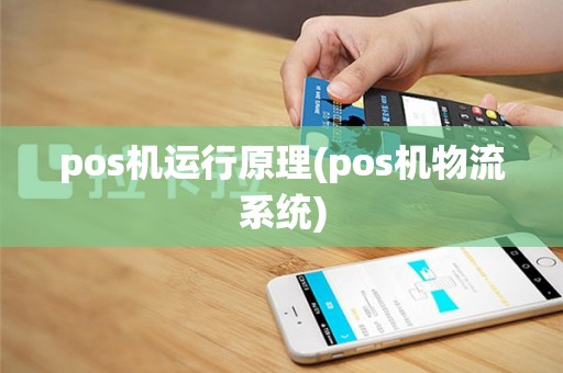 pos机运行原理(pos机物流系统)