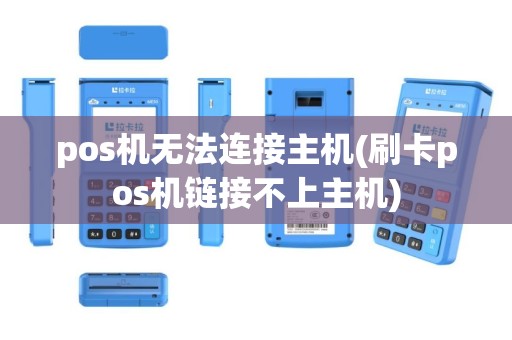 pos机无法连接主机(刷卡pos机链接不上主机)