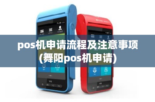 pos机申请流程及注意事项(舞阳pos机申请)