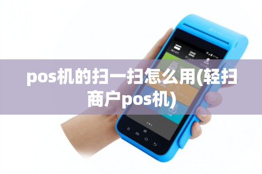 pos机的扫一扫怎么用(轻扫商户pos机)