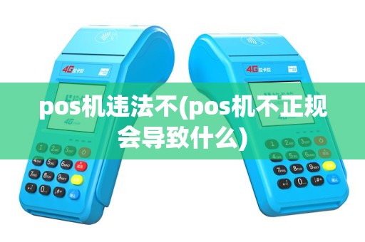 pos机违法不(pos机不正规会导致什么)
