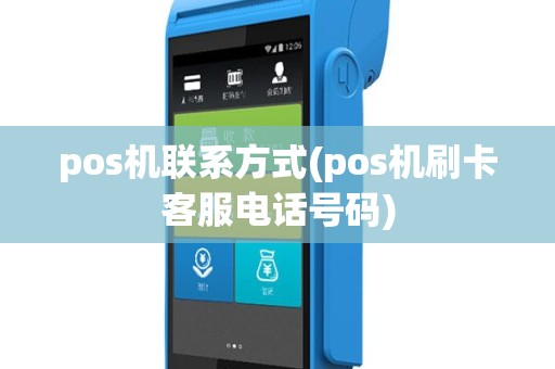 pos机联系方式(pos机刷卡客服电话号码)