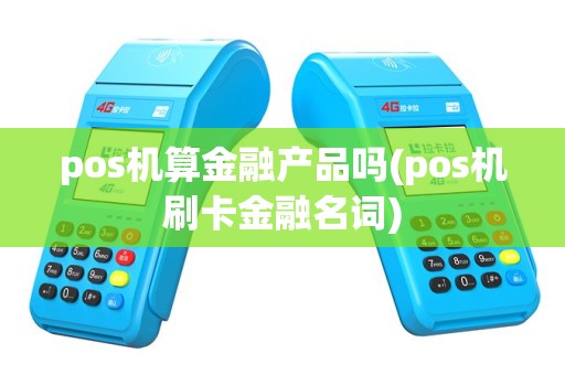 pos机算金融产品吗(pos机刷卡金融名词)