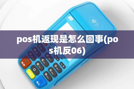 pos机返现是怎么回事(pos机反06)