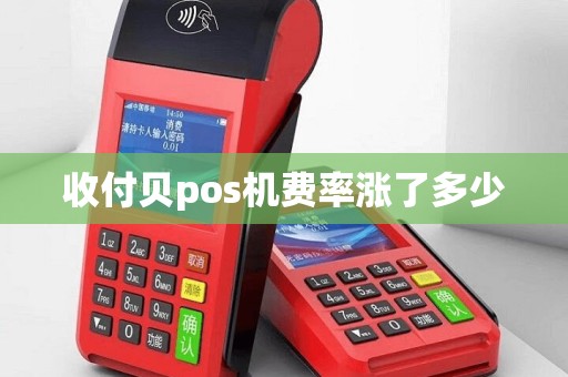 收付贝pos机费率涨了多少