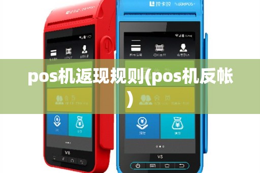 pos机返现规则(pos机反帐)