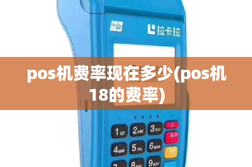 pos机费率现在多少(pos机18的费率)