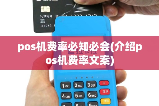 pos机费率必知必会(介绍pos机费率文案)