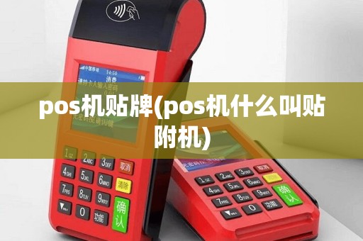 pos机贴牌(pos机什么叫贴附机)