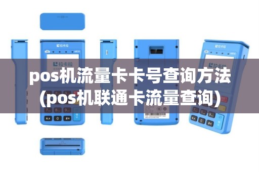pos机流量卡卡号查询方法(pos机联通卡流量查询)