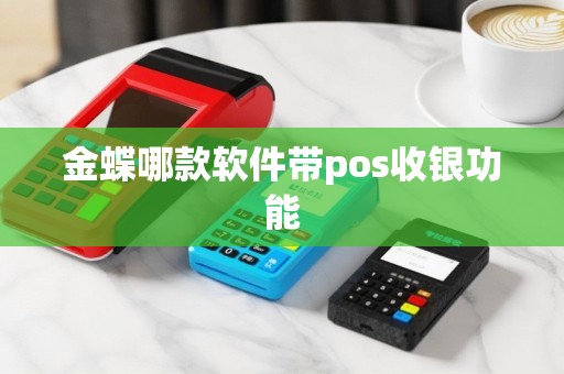 金蝶哪款软件带pos收银功能