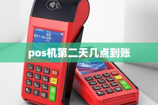 pos机第二天几点到账