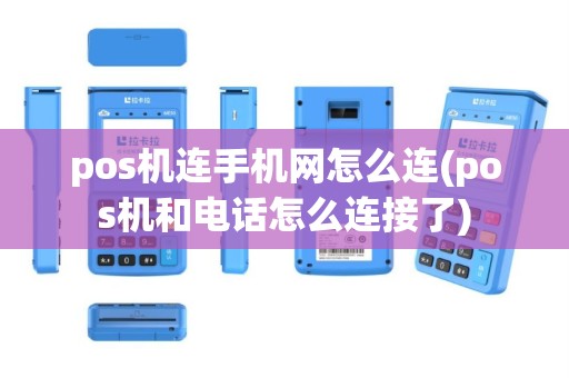 pos机连手机网怎么连(pos机和电话怎么连接了)