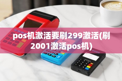 pos机激活要刷299激活(刷2001激活pos机)
