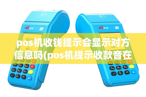 pos机收钱提示会显示对方信息吗(pos机提示收款音在哪设置)