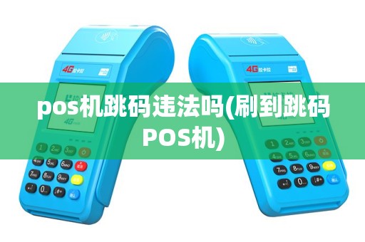 pos机跳码违法吗(刷到跳码POS机)