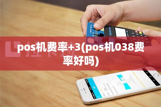 pos机费率+3(pos机038费率好吗)