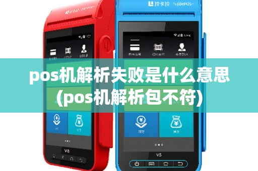 pos机解析失败是什么意思(pos机解析包不符)