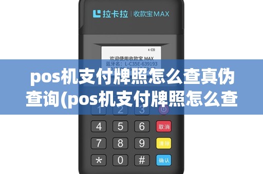 pos机支付牌照怎么查真伪查询(pos机支付牌照怎么查真伪)
