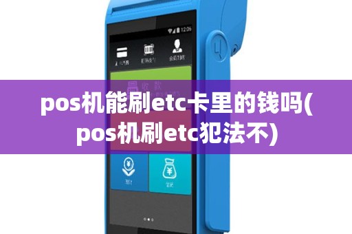 pos机能刷etc卡里的钱吗(pos机刷etc犯法不)