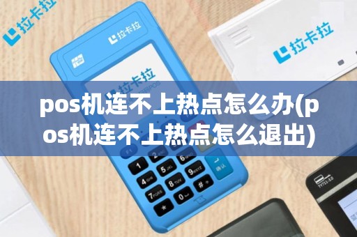 pos机连不上热点怎么办(pos机连不上热点怎么退出)