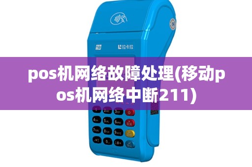 pos机网络故障处理(移动pos机网络中断211)