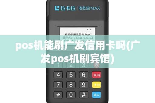 pos机能刷广发信用卡吗(广发pos机刷宾馆)