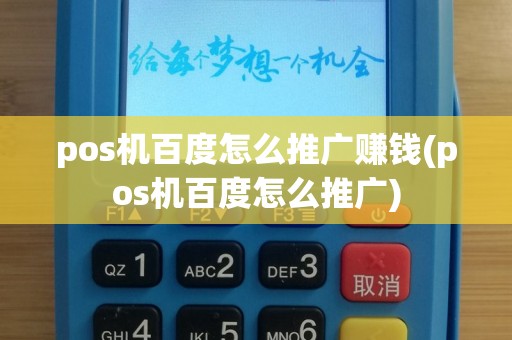 pos机百度怎么推广赚钱(pos机百度怎么推广)