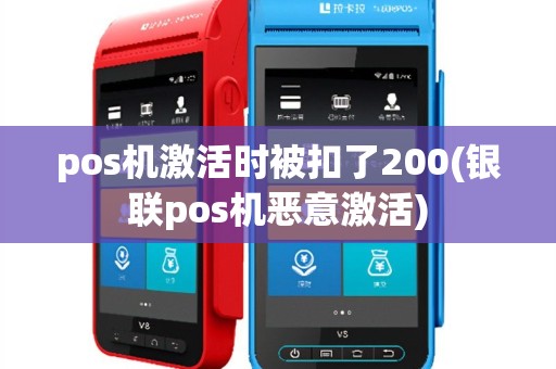 pos机激活时被扣了200(银联pos机恶意激活)