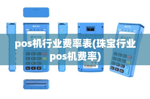 pos机行业费率表(珠宝行业pos机费率)
