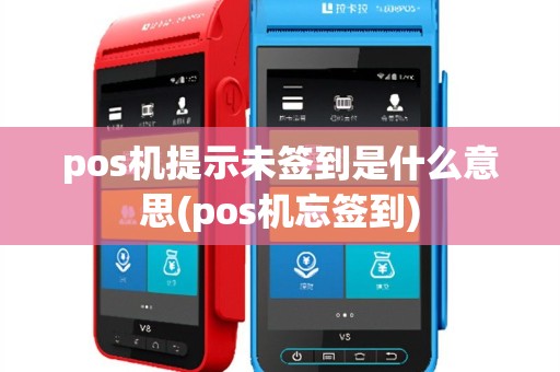 pos机提示未签到是什么意思(pos机忘签到)