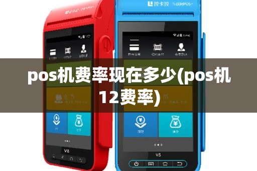 pos机费率现在多少(pos机12费率)